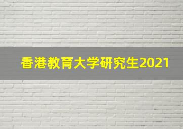 香港教育大学研究生2021