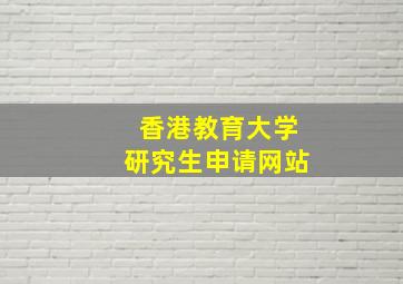 香港教育大学研究生申请网站