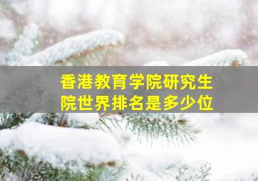 香港教育学院研究生院世界排名是多少位