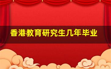 香港教育研究生几年毕业