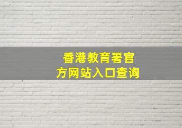 香港教育署官方网站入口查询