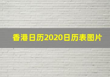 香港日历2020日历表图片