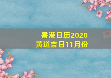 香港日历2020黄道吉日11月份