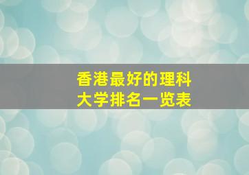 香港最好的理科大学排名一览表