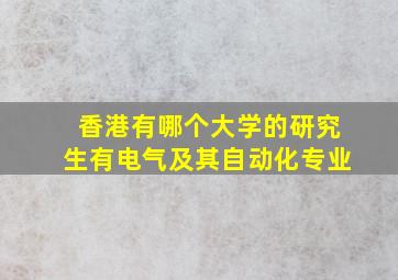 香港有哪个大学的研究生有电气及其自动化专业