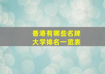 香港有哪些名牌大学排名一览表