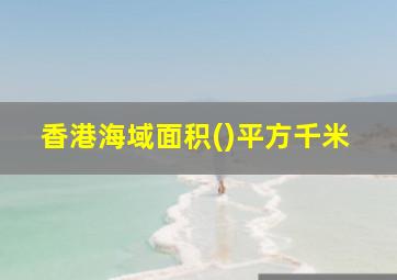 香港海域面积()平方千米