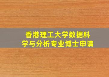 香港理工大学数据科学与分析专业博士申请