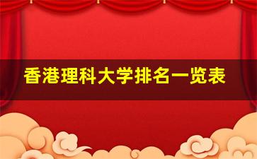 香港理科大学排名一览表