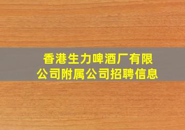 香港生力啤酒厂有限公司附属公司招聘信息