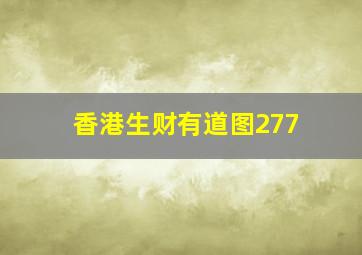 香港生财有道图277