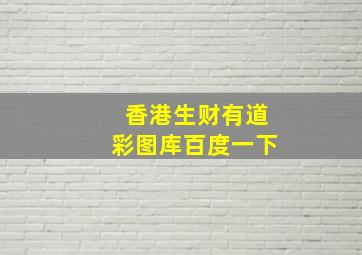 香港生财有道彩图库百度一下