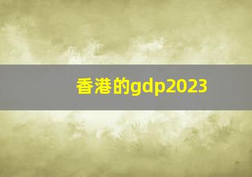 香港的gdp2023