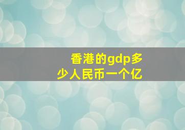 香港的gdp多少人民币一个亿