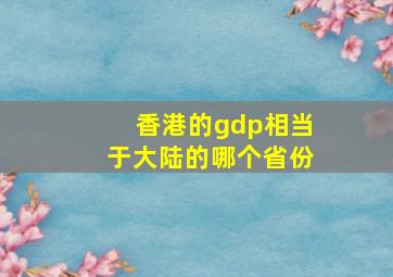 香港的gdp相当于大陆的哪个省份