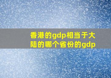 香港的gdp相当于大陆的哪个省份的gdp