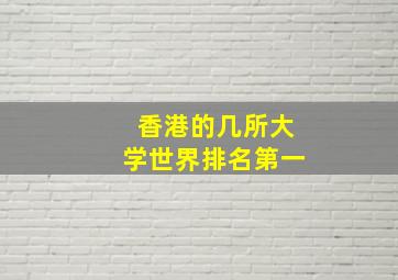 香港的几所大学世界排名第一