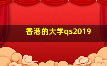 香港的大学qs2019