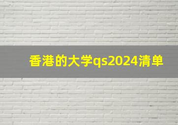 香港的大学qs2024清单