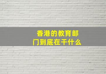 香港的教育部门到底在干什么