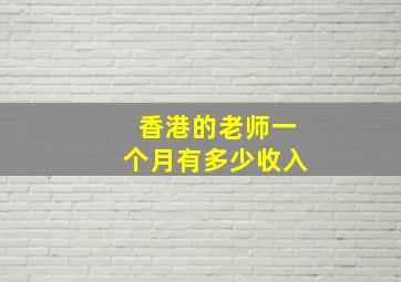 香港的老师一个月有多少收入