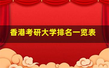 香港考研大学排名一览表