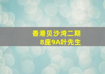 香港贝沙湾二期8座9A叶先生