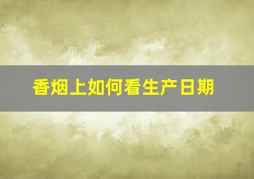 香烟上如何看生产日期