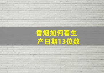 香烟如何看生产日期13位数