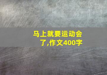 马上就要运动会了,作文400字