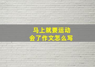 马上就要运动会了作文怎么写