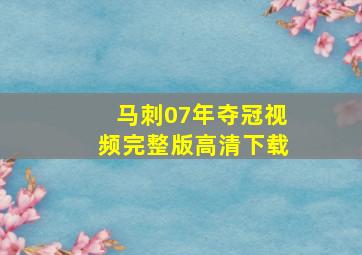 马刺07年夺冠视频完整版高清下载