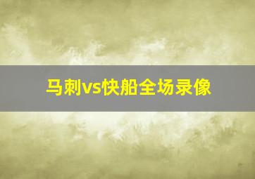 马刺vs快船全场录像