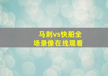 马刺vs快船全场录像在线观看