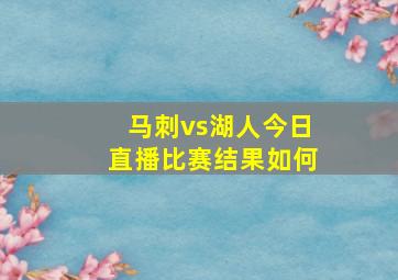 马刺vs湖人今日直播比赛结果如何