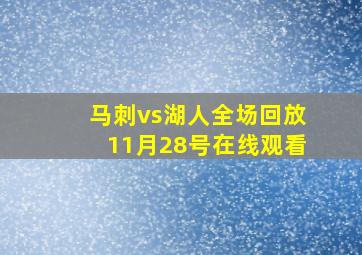 马刺vs湖人全场回放11月28号在线观看