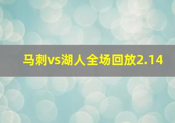 马刺vs湖人全场回放2.14