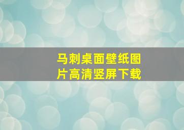 马刺桌面壁纸图片高清竖屏下载