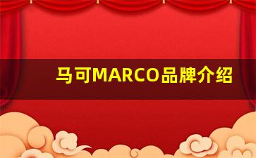 马可MARCO品牌介绍