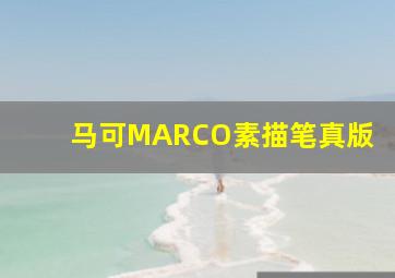 马可MARCO素描笔真版