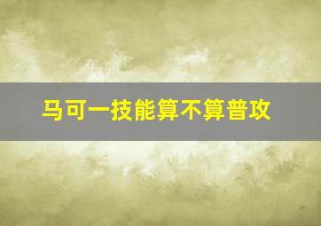 马可一技能算不算普攻