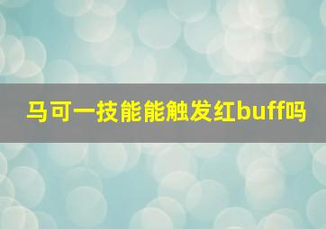 马可一技能能触发红buff吗