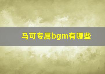 马可专属bgm有哪些