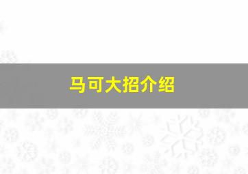 马可大招介绍