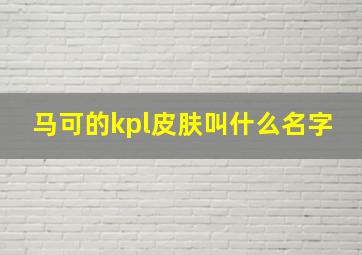 马可的kpl皮肤叫什么名字