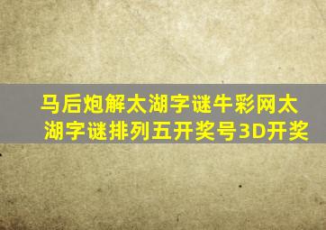 马后炮解太湖字谜牛彩网太湖字谜排列五开奖号3D开奖