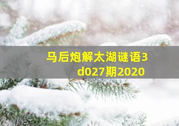 马后炮解太湖谜语3d027期2020