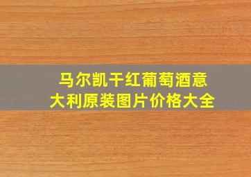 马尔凯干红葡萄酒意大利原装图片价格大全