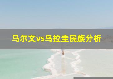 马尔文vs乌拉圭民族分析