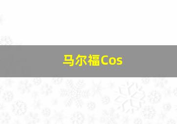 马尔福Cos